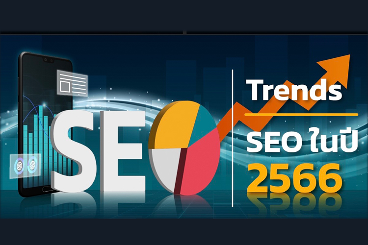 เทรนด์ของ SEO ปี 2566 ในประเทศไทย
