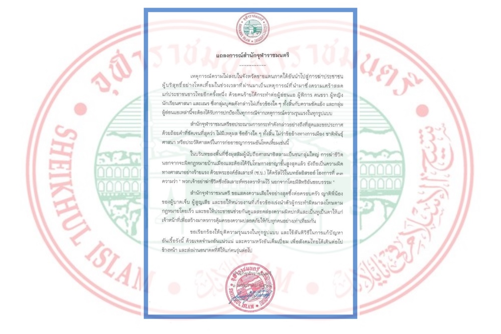 "จุฬาราชมนตรี" ออกแถลงการณ์ ประณามเหตุรุนแรงภาคใต้ ลอบสังหารผู้บริสุทธิ์ เรียกร้องยุติความโหดเหี้ยม