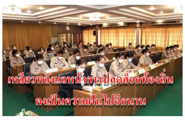 เหลียวหลังแลหน้าการปลดล็อกท้องถิ่นคงเป็นความฝันไปอีกนาน