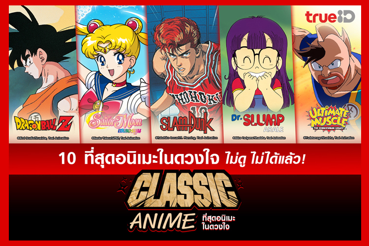 TrueID จัดเต็มที่สุดอนิเมะในดวงใจ เต็มอิ่มจุใจกว่า 2,000 ตอน ดูสนุกไม่อั้น ทุกที่ ทุกเวลา ที่นี่ที่เดียวเท่านั้น