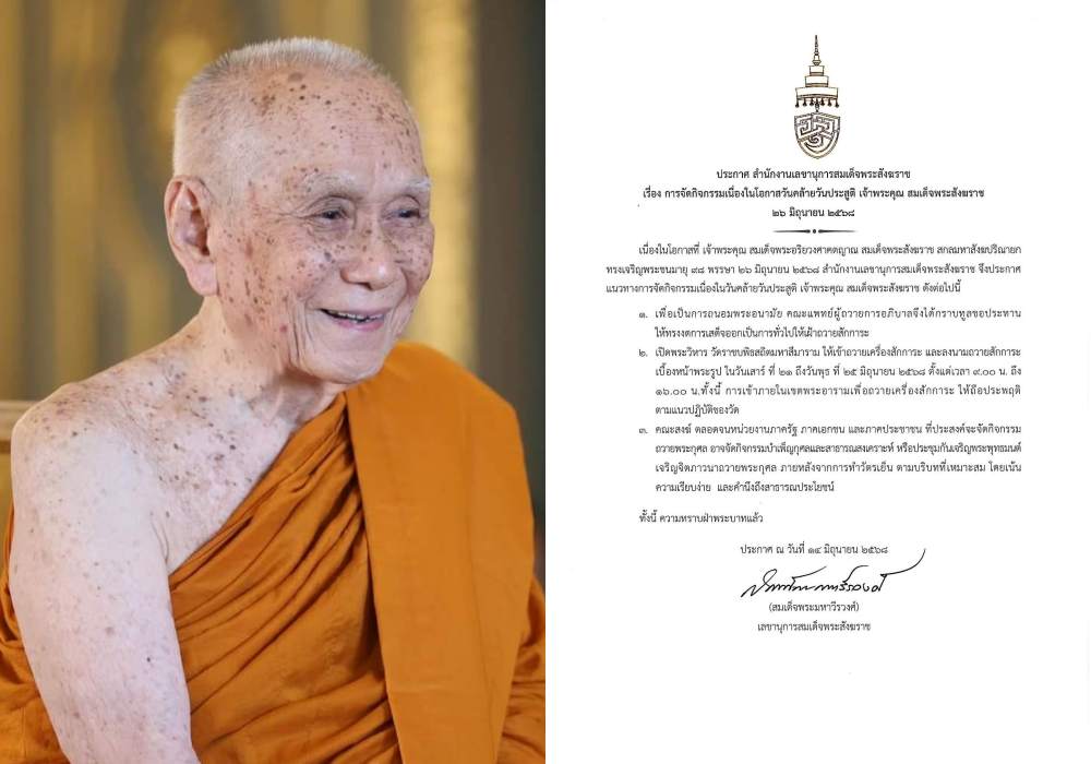 ประกาศแนวทางจัดกิจกรรมวันคล้ายวันประสูติ “สมเด็จพระสังฆราช” 98 พรรษา 26 มิ.ย. 68