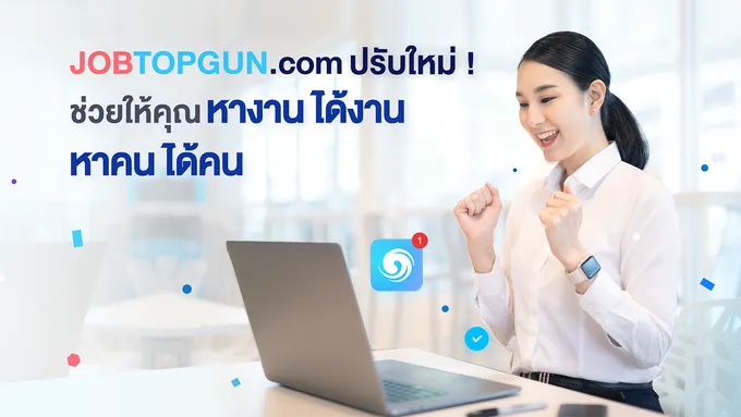 สัมผัสประสบการณ์ที่เหนือกว่า กับ ‘JOBTOPGUN All-New Experience’  ให้คุณหางานได้งาน หาคนได้คน แบบง่ายกว่าที่เคย