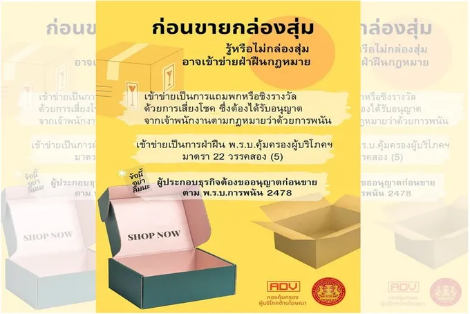 สคบ. เตือน ก่อนขายกล่องสุ่ม รู้หรือไม่อาจเข้าข่ายฝ่าฝืนกฎหมาย