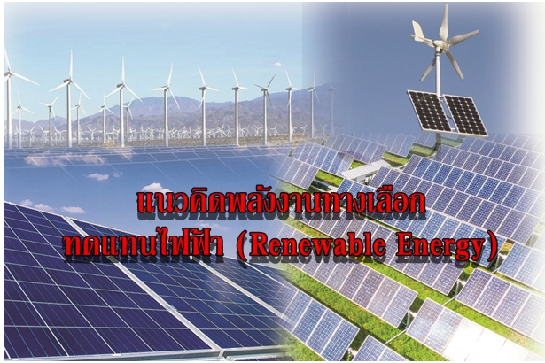 แนวคิดพลังงานทางเลือกทดแทนไฟฟ้า (Renewable Energy)