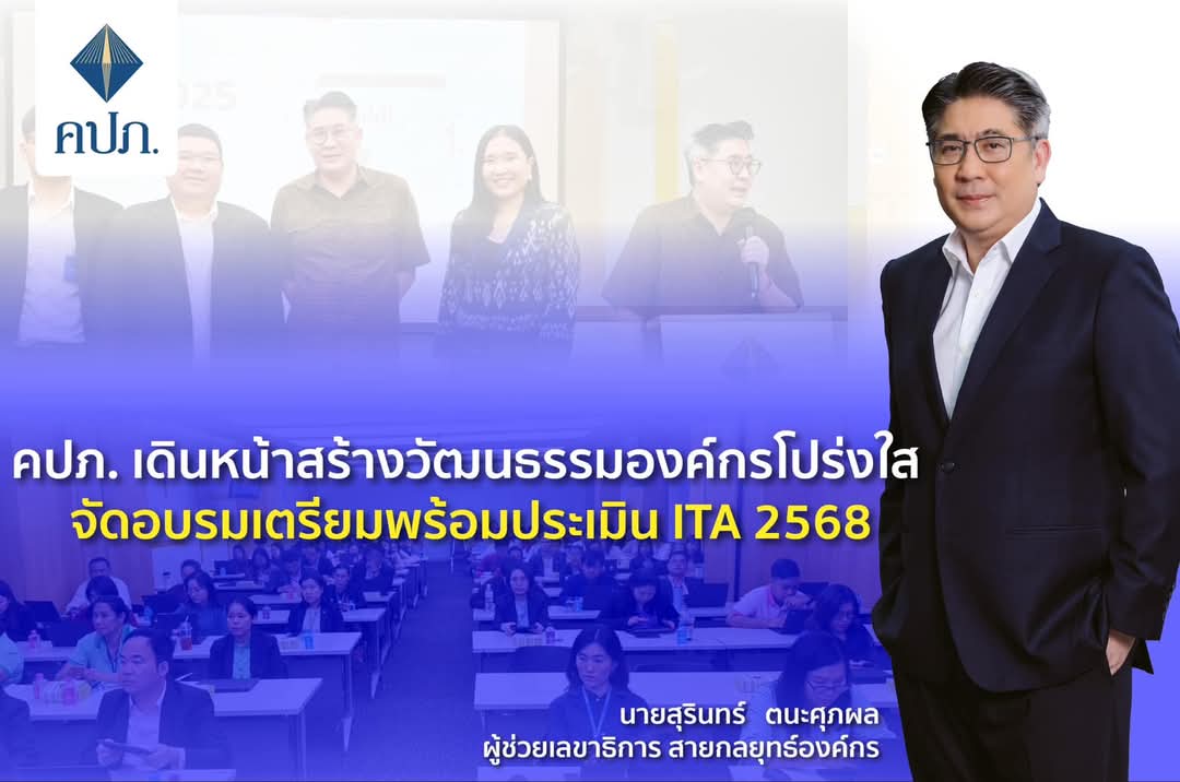 คปภ. เดินหน้าสร้างวัฒนธรรมองค์กรโปร่งใส จัดอบรมเตรียมพร้อมประเมิน ITA 2568