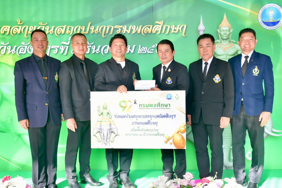 กรมพลศึกษาจัดงานครบรอบ 92 ปี เน้นสร้างเครือข่ายส่งเสริมกีฬา นันทนาการให้คนไทยแข็งแรง