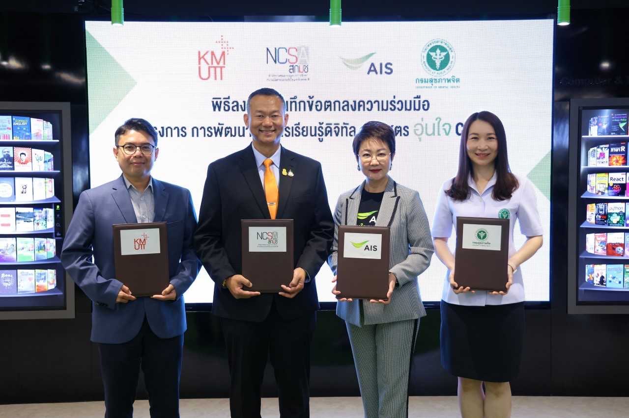 สกมช. จับมือ AIS ขยายผลหลักสูตร "อุ่นใจไซเบอร์" สร้างภูมิคุ้มกันภัย-เสริมทักษะพลเมืองดิจิทัลทุกกลุ่ม