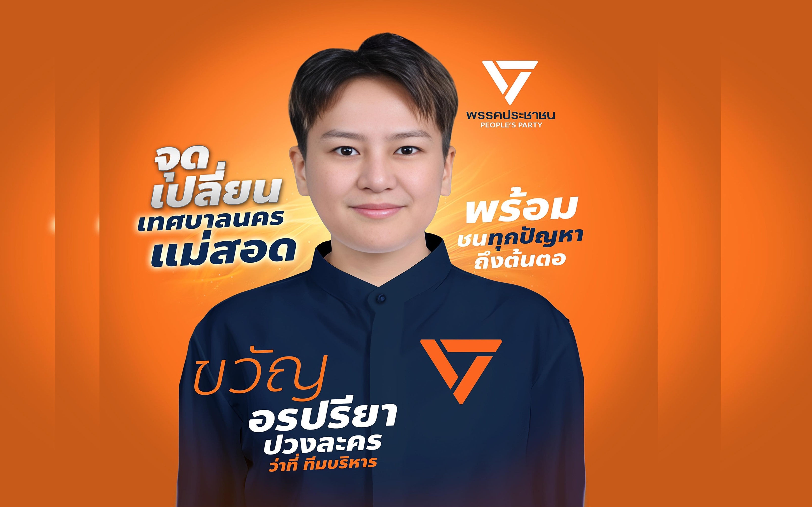 สนั่นแม่สอด “น้องขวัญ อรปรียา ปวงละคร” ประกาศ สวมเสื้อ “พรรคประชาชน"