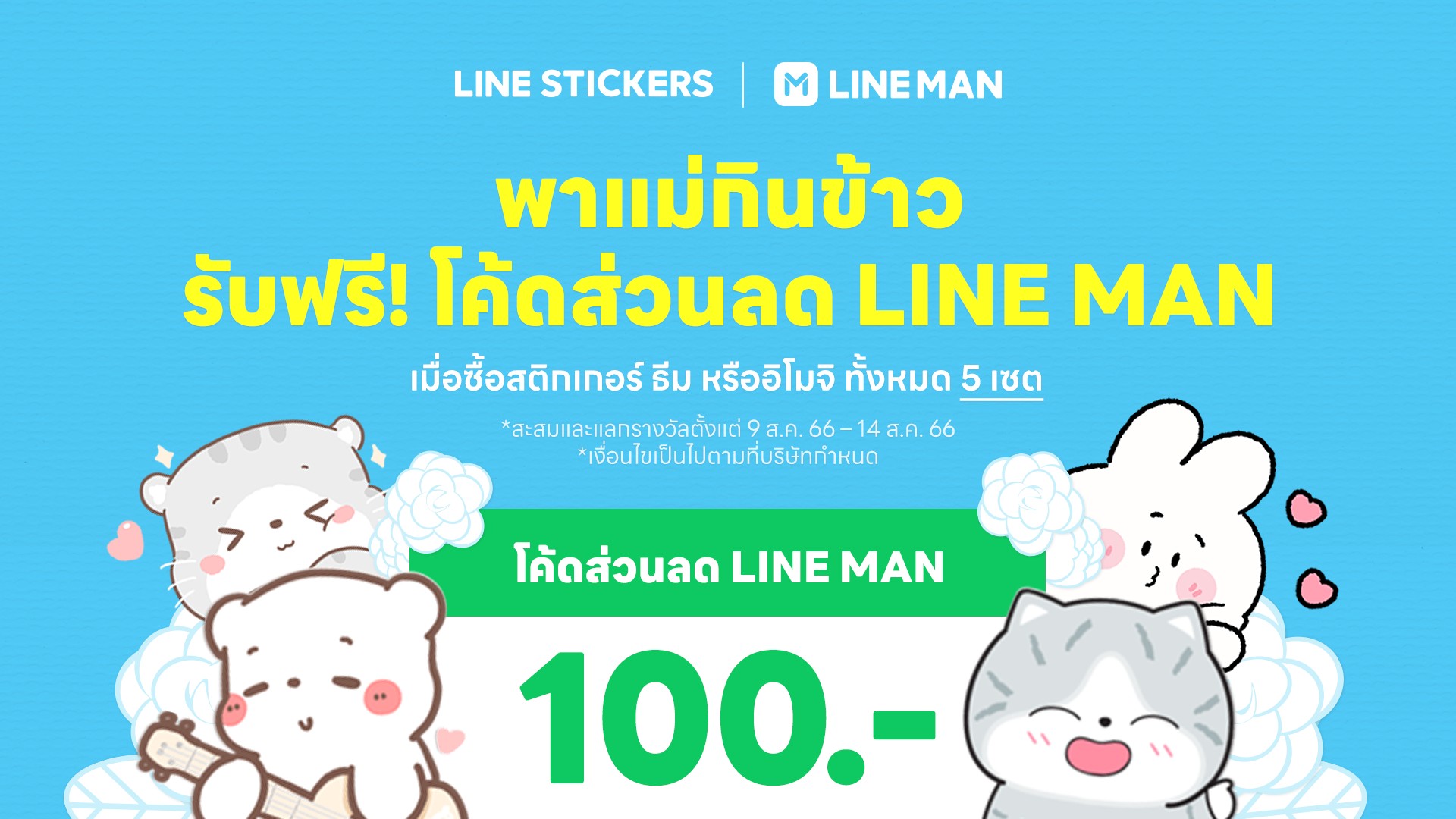 LINE STICKERS ฉลองวันแม่ จัดแคมเปญ "พาแม่กินข้าว"  ซื้อ STICKERS วันนี้ รับฟรีส่วนลดพาแม่กินข้าวกับ LINE MAN