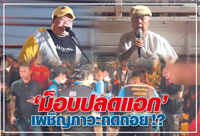  "ม็อบปลดแอก"เผชิญภาวะถดถอย !?