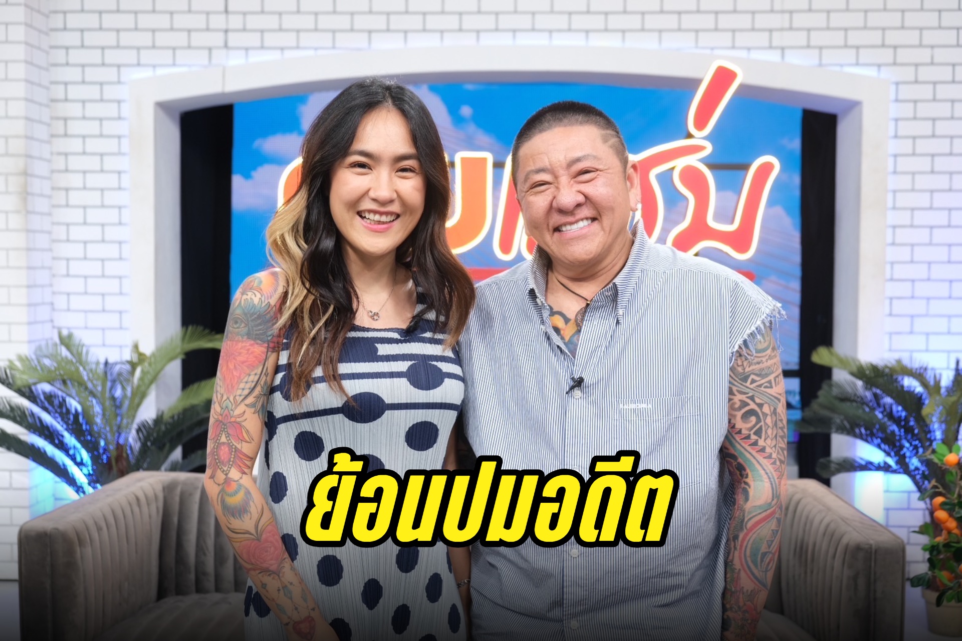 "ป๋าต๊อบ" ควง "ปีใหม่" ย้อนปมอดีตถูกคนขับรถขืนใจ