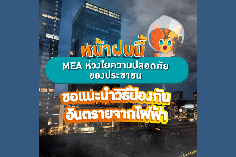 หน้าฝนนี้ MEA ห่วงใยความปลอดภัยของประชาชน ขอแนะนำวิธีป้องกันอันตรายจากไฟฟ้า