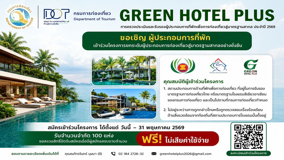 เปิดรับสมัคร Green Hotel Plus ยกระดับที่พักสู่มาตรฐานสากล ฟรี! สมัครได้ถึง 31 พ.ค.นี้