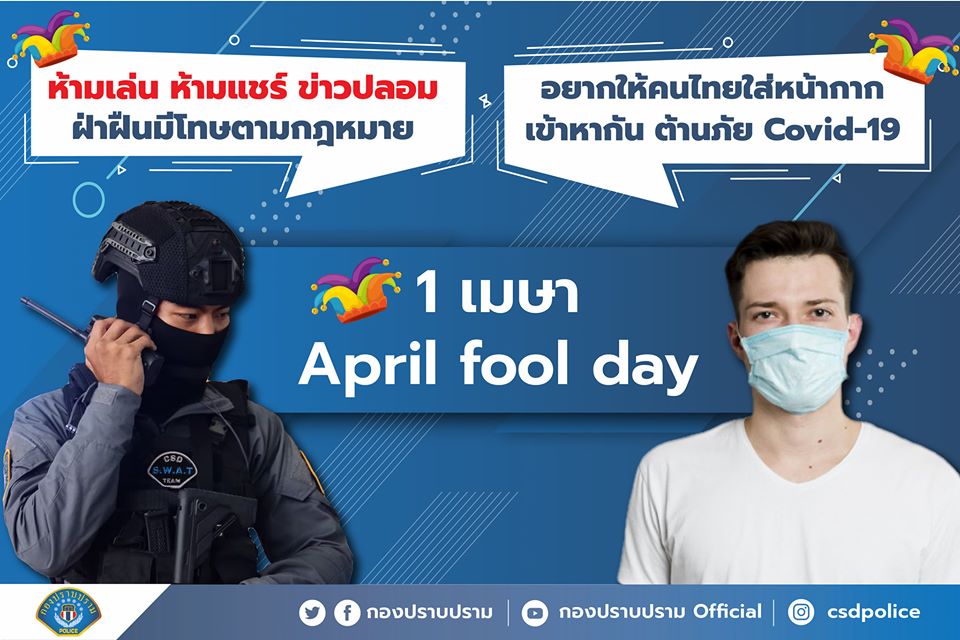 จับปรับหนัก! กองปราบ ย้ำ ห้ามแชร์ข่าวปลอม "April fool day" 