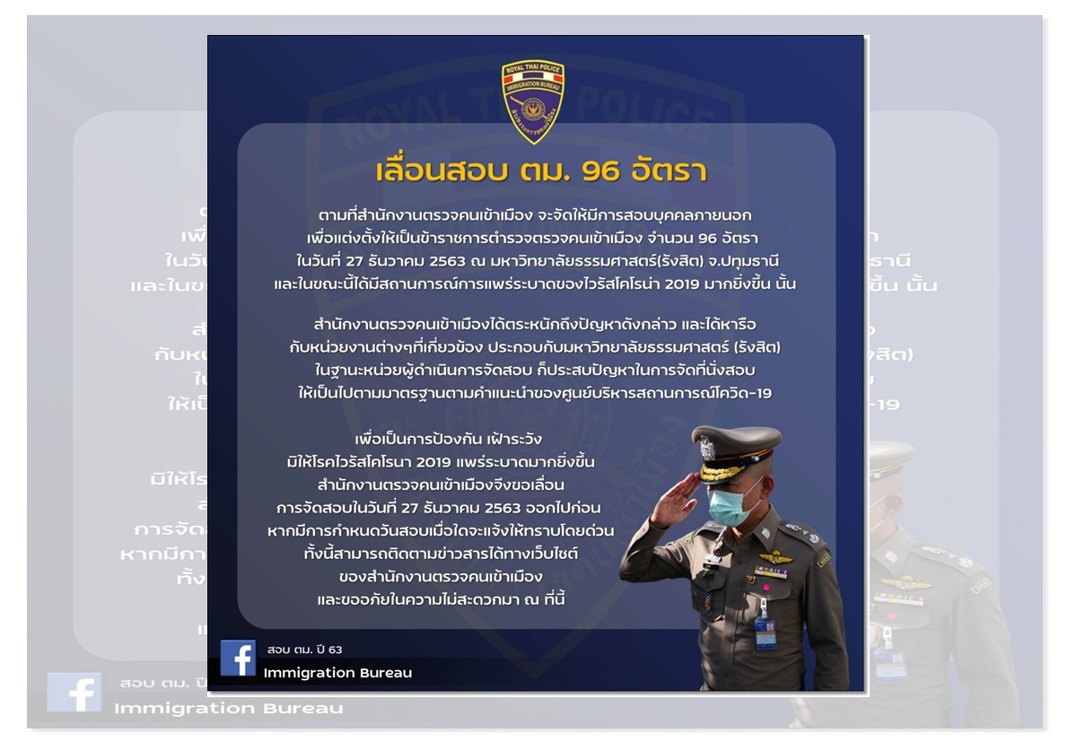 สตม.สวนพลู เลื่อนสอบบุคคลภายนอกเป็นข้าราชการตำรวจ ตม.