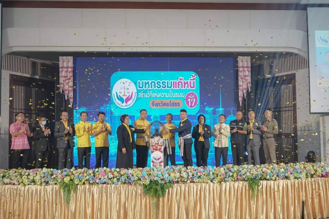 ยโสธรจัดงานมหกรรมแก้หนี้ สร้างวิถีแห่งความเป็นธรรมครั้งที่ 17 