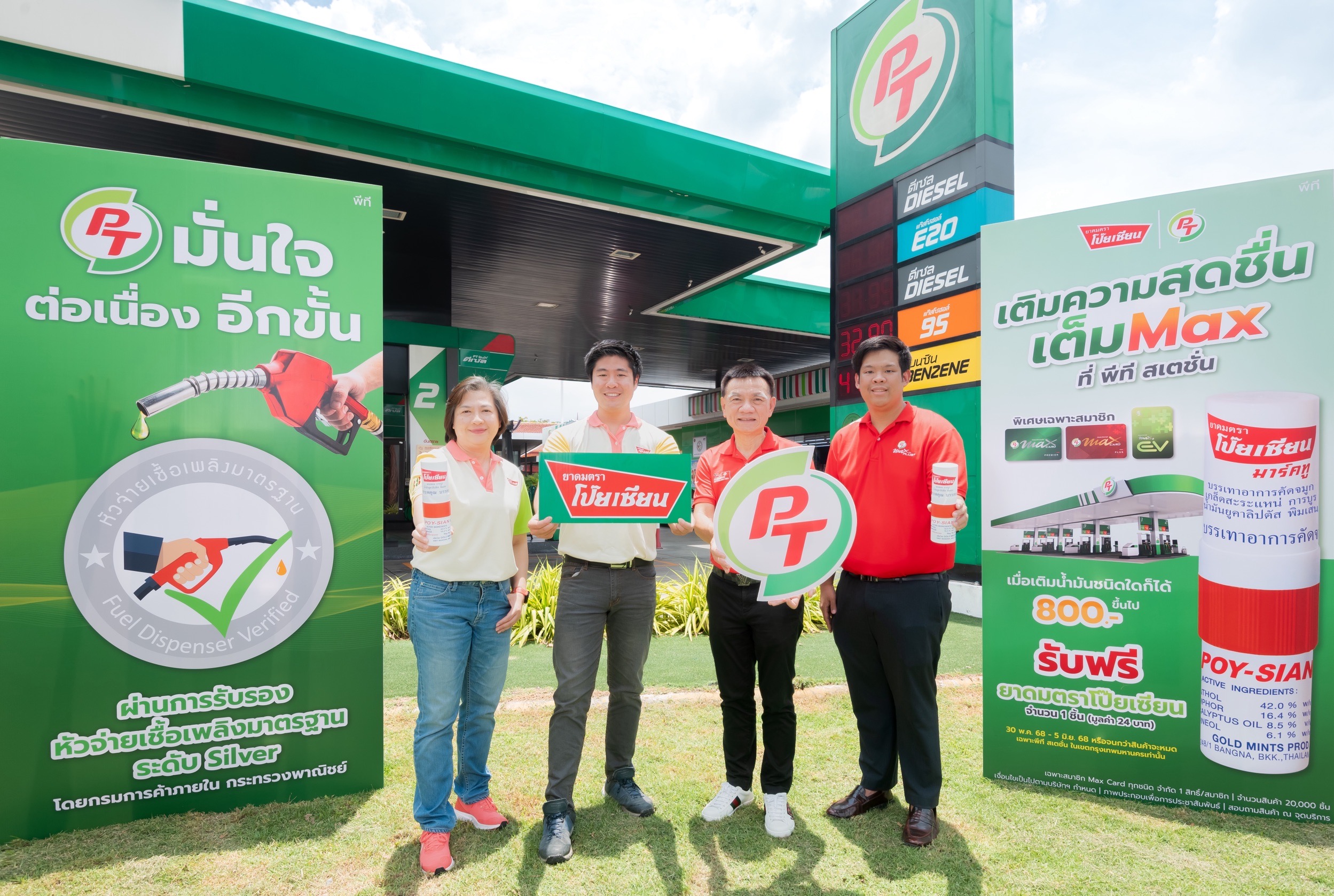 พีที สเตชั่น จับมือ “โป๊ยเซียน” แจกยาดม 2 หมื่นหลอด เติมความสดชื่นเต็ม MAX ในแคมเปญ “เพื่อนคู่ใจทุกการเดินทาง”