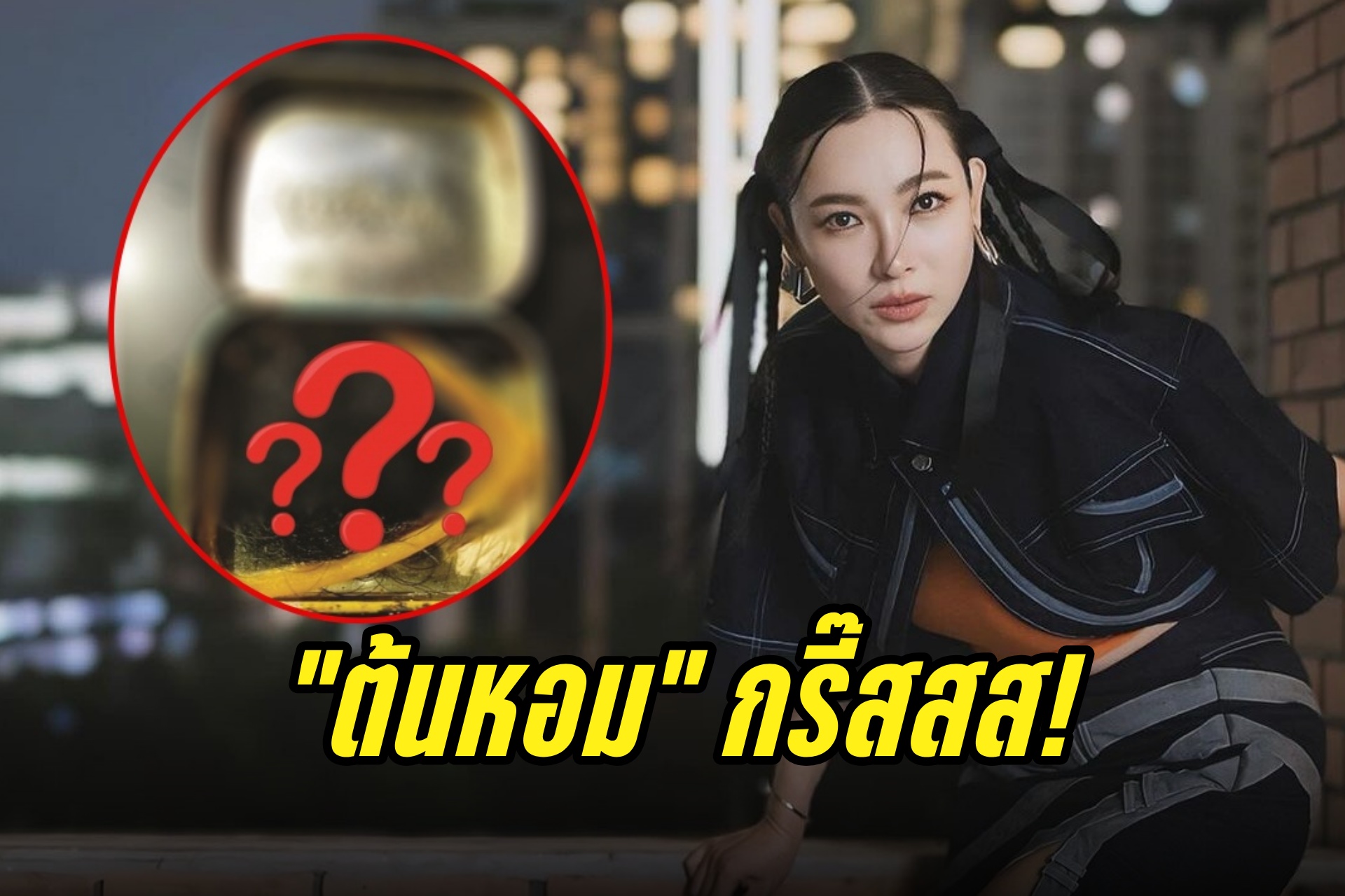 สุดช็อก! "ดีเจต้นหอม"เผยโดนทำของใส่ เจอสิ่งนี้ใต้โซฟาร้านบาร์โฮส