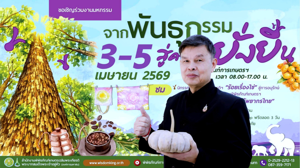 พกฉ.ชวนเที่ยวงาน “จากพันธุกรรมสู่ความยั่งยืน” สอนอาชีพฟรี รับมือน้ำมันแพง 3-5 เม.ย.นี้