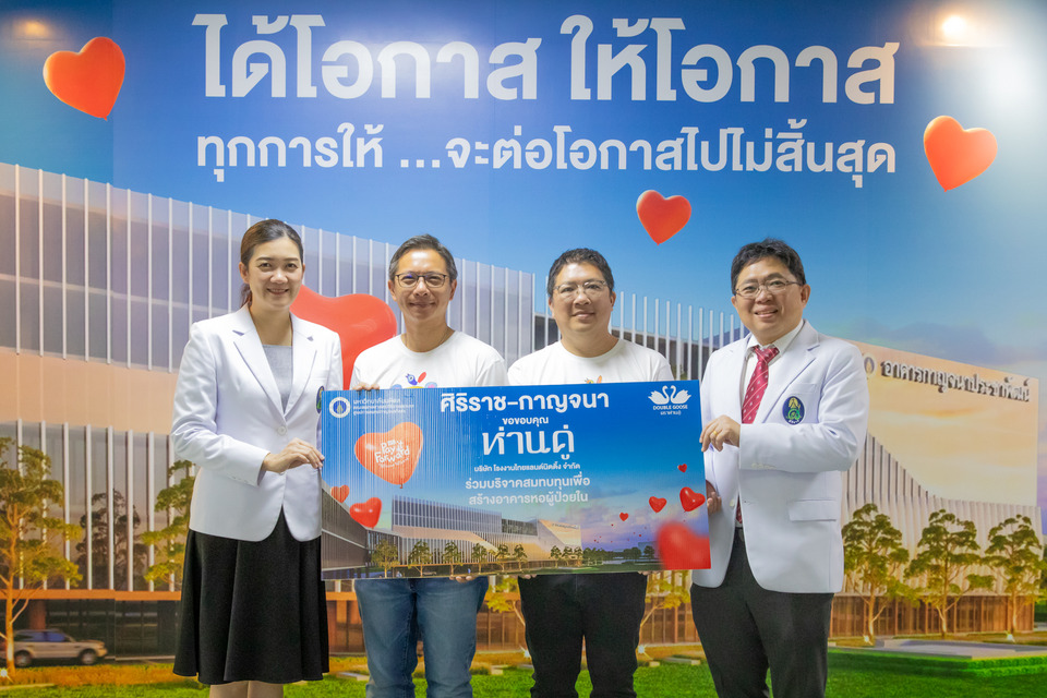  "ห่านคู่" ร่วมระดมทุนชวนสร้างหอผู้ป่วยใน ศูนย์การแพทย์กาญจนาภิเษก