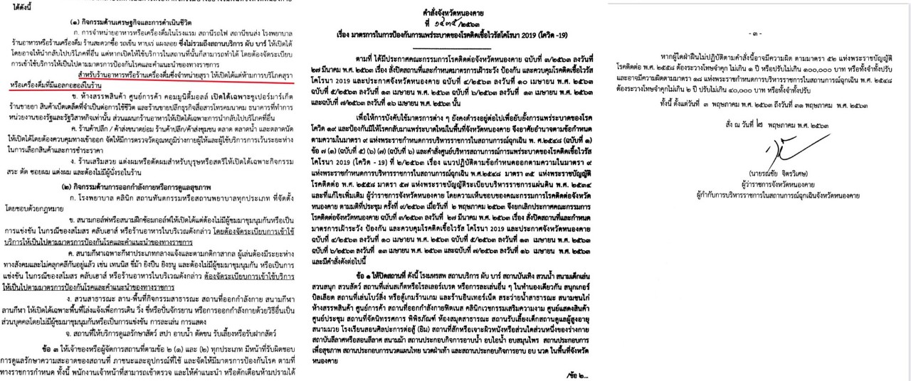 นักดื่มเฮ!!! จังหวัดหนองคาย เปิดให้ขายเหล้า เบียร์ แบบซื้อกลับ ห้ามนั่งดื่มในร้าน เริ่ม 3 พ.ค. 63
