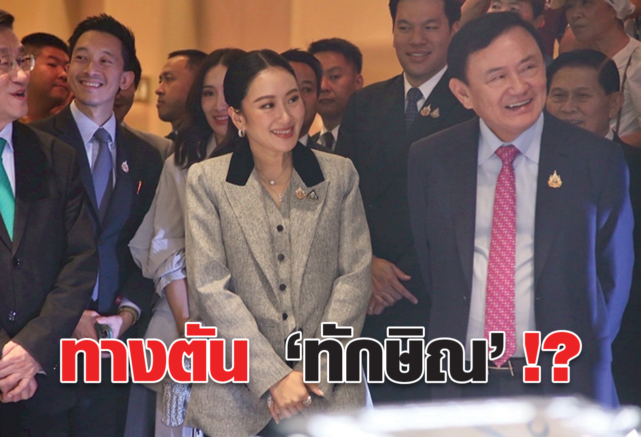 ทางตัน ทักษิณ !?
