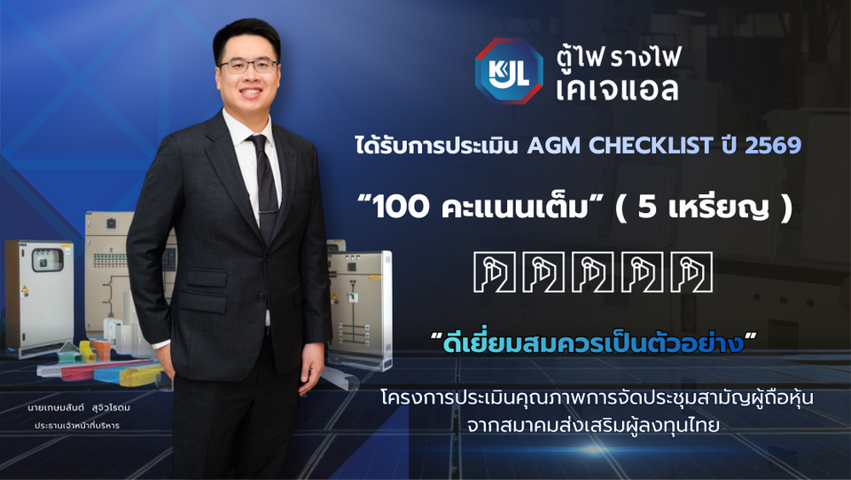 KJL คว้า 100 คะแนนเต็ม ระดับ ‘ดีเยี่ยม’ AGM Checklist ปี 2569 ตอกย้ำมาตรฐานธรรมาภิบาลและการกำกับดูแลกิจการที่เป็นเลิศ