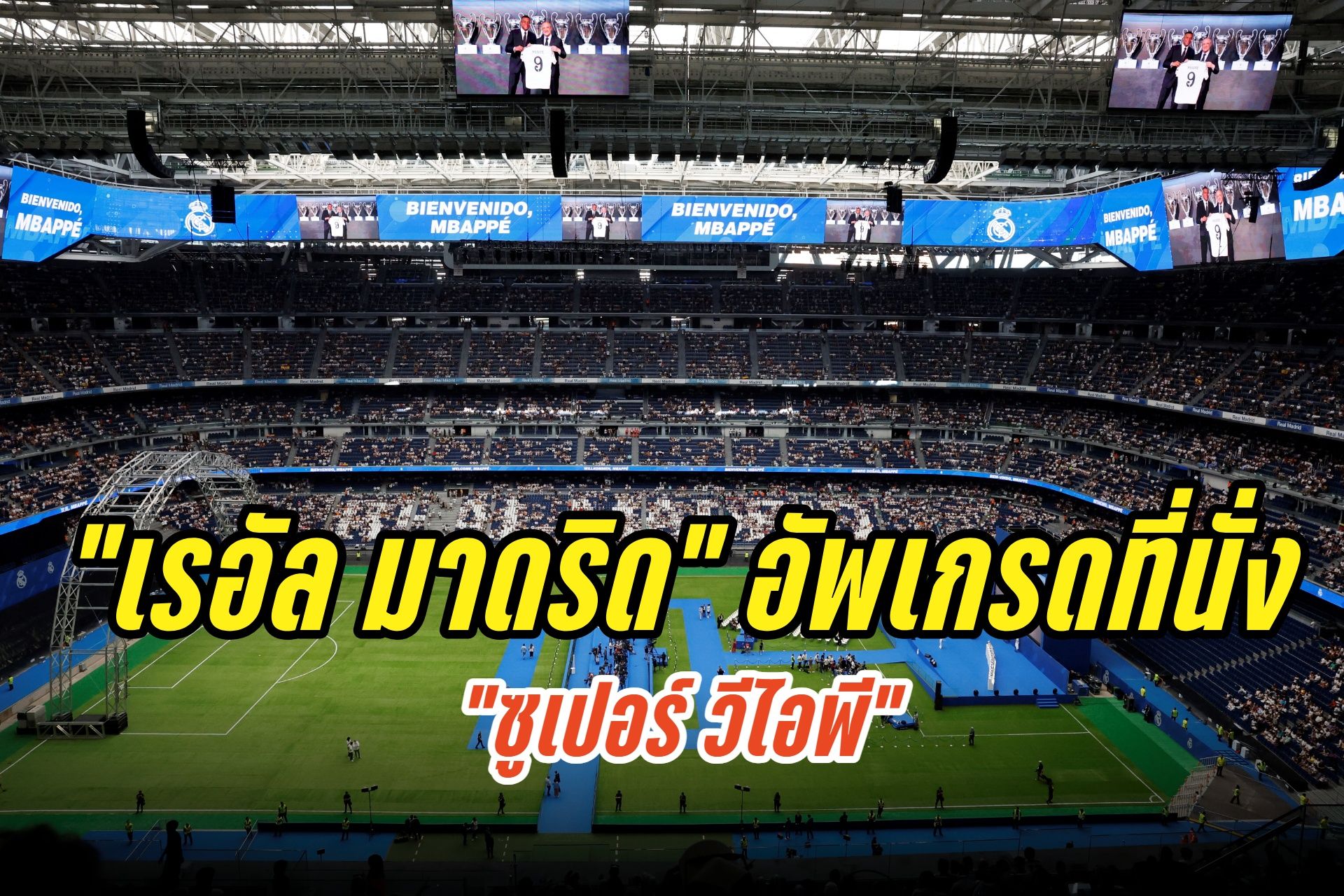 "เรอัล มาดริด" อัพเกรดที่นั่งเป็น “ซูเปอร์ วีไอพี” ค่าใช้บริการกว่า 2 แสนยูโร