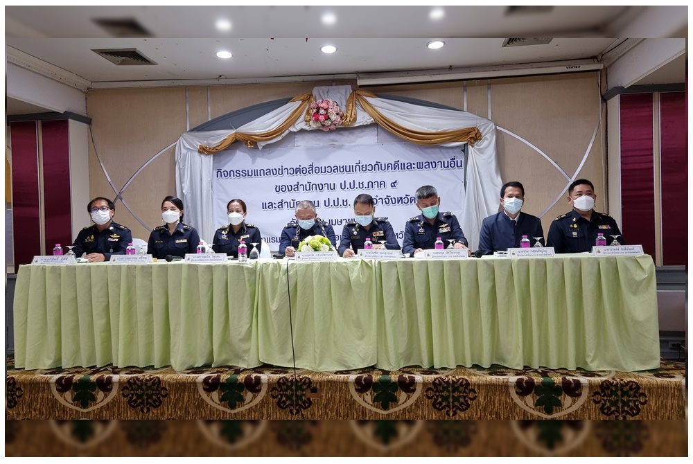  ป.ป.ช. ภาค 9 แถลงชี้มูลความผิดหน่วยงานของรัฐ ในพื้นที่ภาค 9 