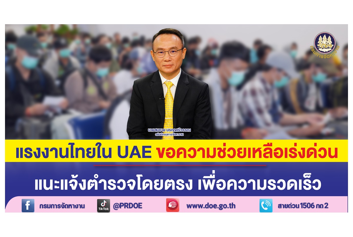 "กรมการจัดหางาน" เตือนแรงงานไทยในสหรัฐอาหรับเอมิเรตส์ ถูกนายจ้างทำร้าย-กักขัง ต้องติดต่อตำรวจโดยตรง