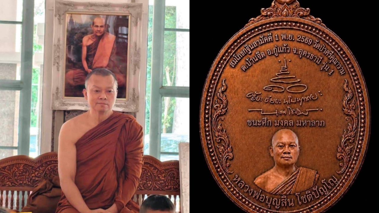 จาก “แม่ทัพกุ้ง” สู่ “หลวงพ่อบุญสิน” จัดสร้างเหรียญรุ่น 1 รับกฐิน 1 พ.ย. 69