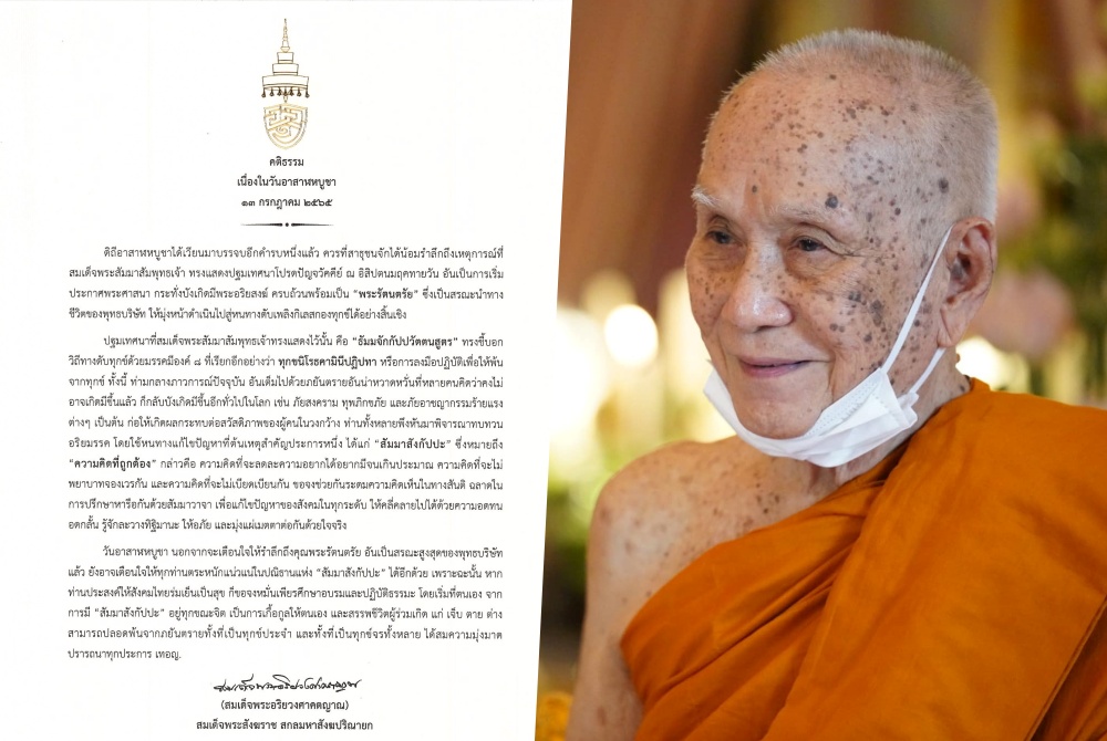 "สมเด็จพระสังฆราช" ประทานพระคติธรรม เนื่องในวันอาสาฬหบูชา 2565