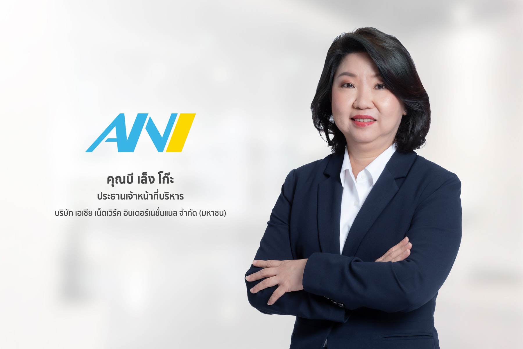 ANI ให้ความเชื่อมั่นแก่ผู้ถือหุ้นรายย่อย หลังตลาดหลักทรัพย์ฯ ขึ้นเครื่องหมาย CF 