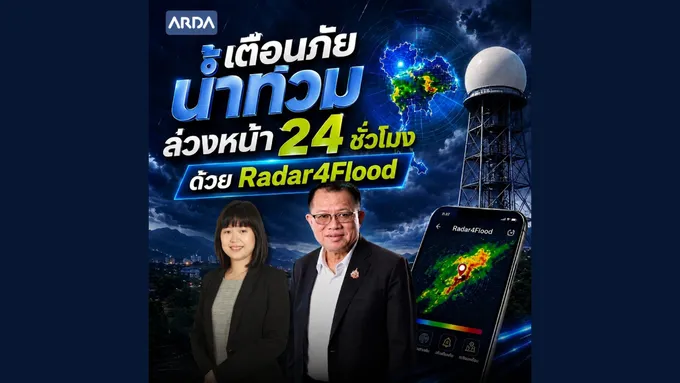 “รู้ก่อน รับมือทัน” ARDA ดัน Radar4Flood จากทุนวิจัยสู่เครื่องมือรับมือภัยพิบัติใช้จริง 4 ลุ่มน้ำ