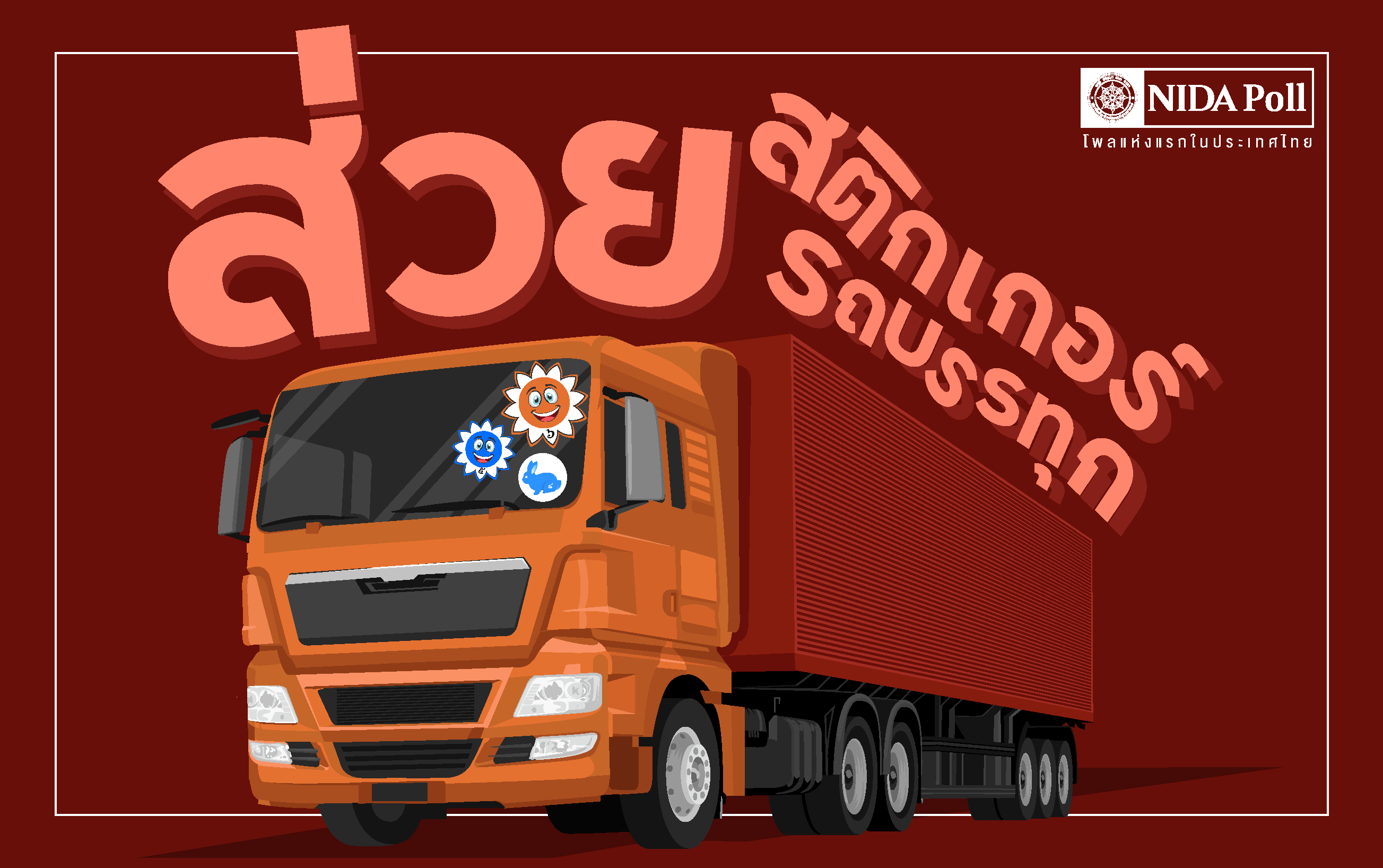 "นิด้าโพล" เผยผลสำรวจ เชื่อเจ้าของรถ 75% ยอมจ่ายส่วยสติ๊กเกอร์ เหตุบรรทุกน้ำหนักเกินกฎหมายกำหนด 