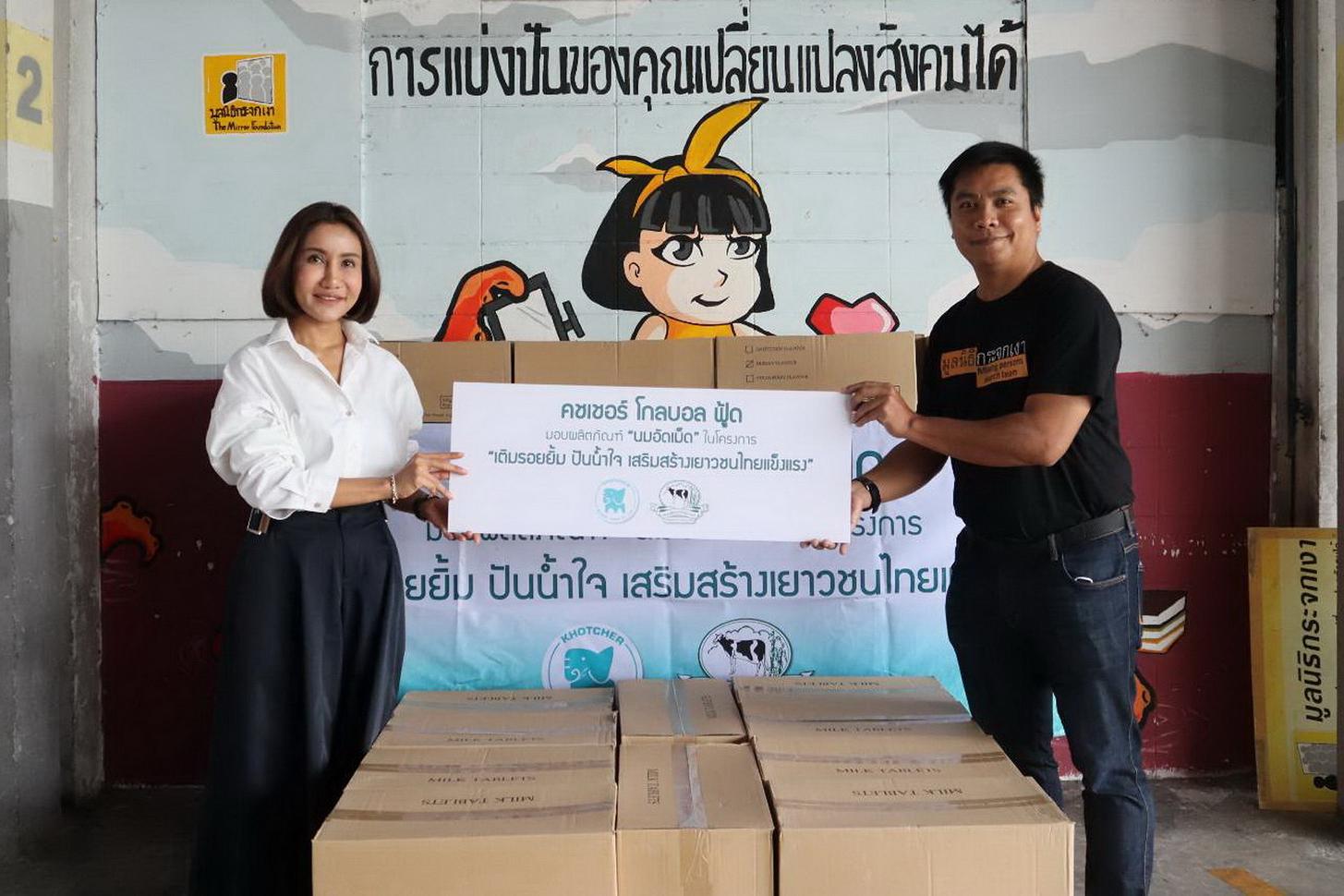 สหกรณ์โคนมวังน้ำเย็นมอบนมอัดเม็ดให้มูลนิธิกระจกเงา ในโครงการ“เติมรอยยิ้ม ปันน้ำใจ เสริมสร้างเยาวชนไทยแข็งแรง”
