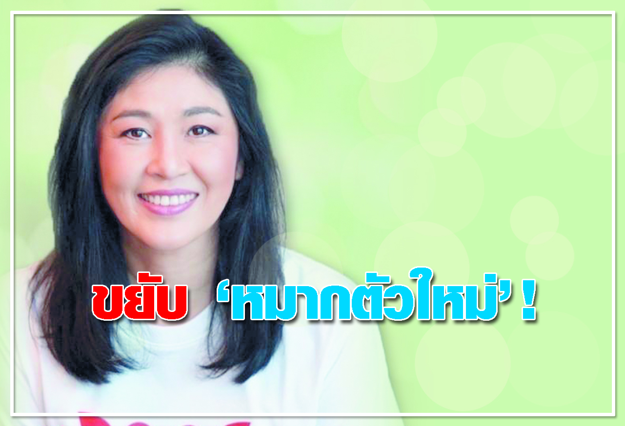 ขยับ หมากตัวใหม่ ! 