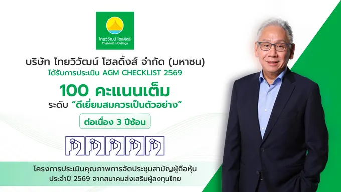 TVH ตอกย้ำมาตรฐานธรรมาภิบาล คว้า 100 คะแนนเต็ม AGM Checklist 3 ปีซ้อน