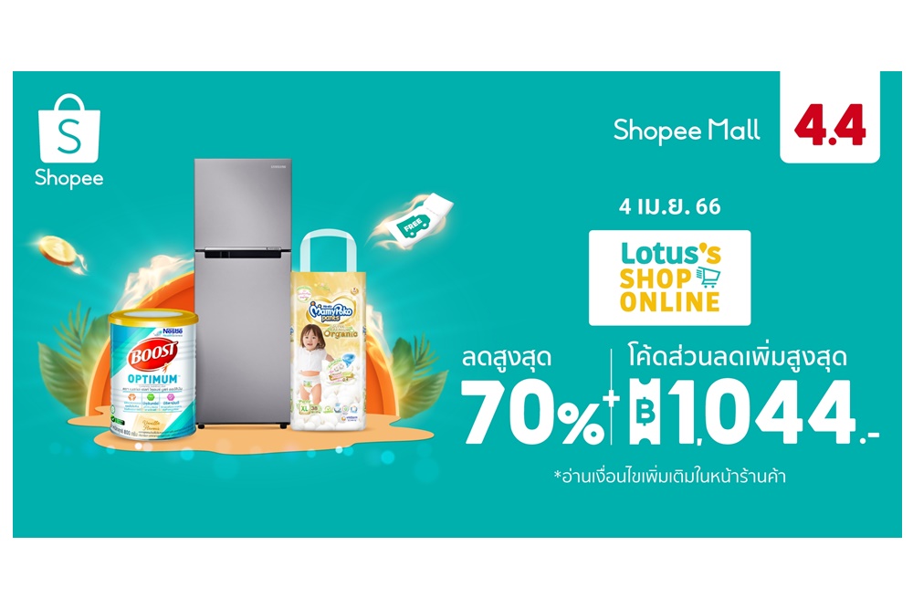 โลตัส จัดโปรต้อนรับสงกรานต์ ส่งแคมเปญ Lotus’s 4.4 โปรแรงแซงหน้าร้อน ยกทัพสินค้า Flash Sale ลดกว่า 65% ใน Shopee 4.4 ลด ร้อน แรง
