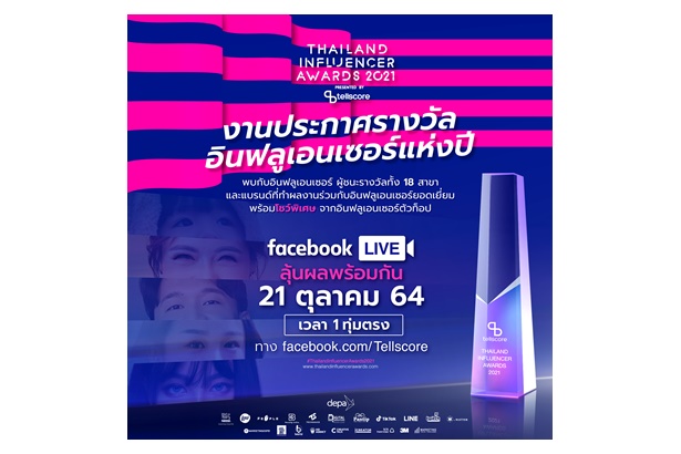 "Tellscore" จัดงานประกาศรางวัลสุดยอดอินฟลูเอนเซอร์แห่งปี Thailand Influencer Awards 2021 ครั้งแรกในรูปแบบออนไลน์
