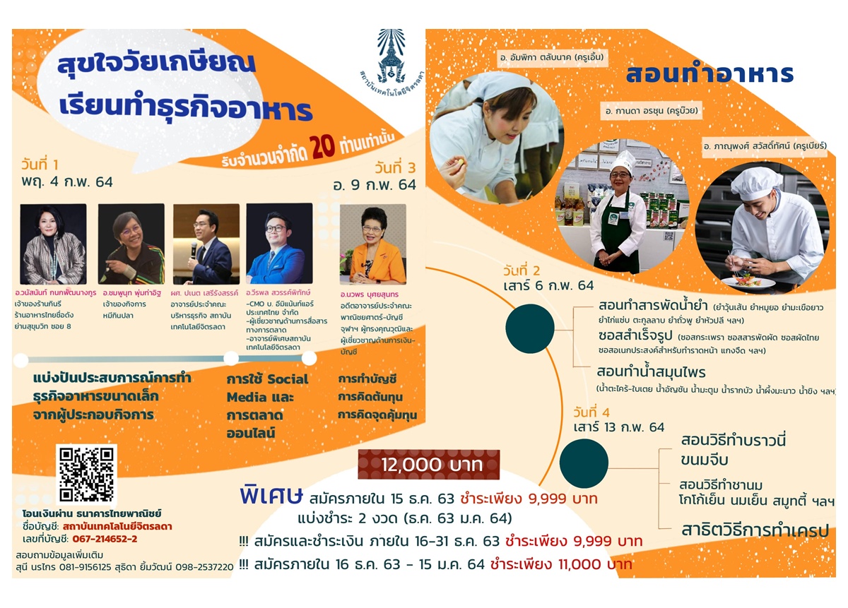 สถาบันเทคโนโลยีจิตรลดา  รับสมัครคอร์สอบรมธุรกิจอาหาร