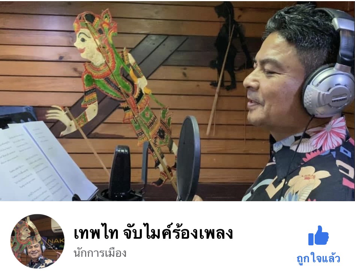 "เทพไท"  พักรบการเมืองชั่วคราว หันมาจับไมค์ร้องเพลง  แนะคนไทยสามัคคีร่วมฝ่าวิกฤตโควิด