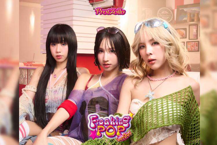 PRETZELLE  ชวนปลุกความป๊อปในตัวคุณ!! แดนซ์สับแบบรักตัวเอง กับซิงเกิลใหม่ “Freaking Pop! (โคตรป๊อป)”