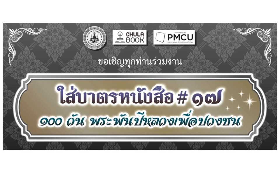 ศูนย์หนังสือจุฬาฯ จัดงานใส่บาตรหนังสือ 100 วัน พระพันปีหลวงเพื่อปวงชน
