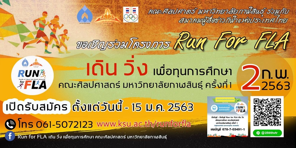 ม.กาฬสินธุ์ จับมือ ส.ผู้สื่อข่าวกีฬา ชวนร่วมงาน"Run for FLA เดิน – วิ่ง"เพื่อทุนการศึกษาให้เด็กที่ขาดแคลน 
