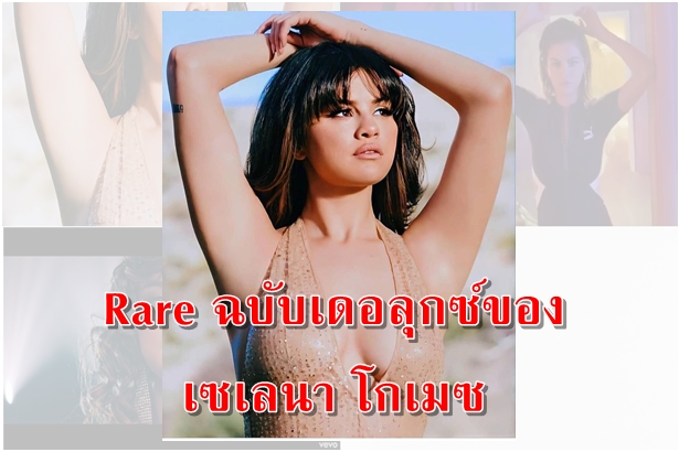 Rare ฉบับเดอลุกซ์ของเซเลนา โกเมซ