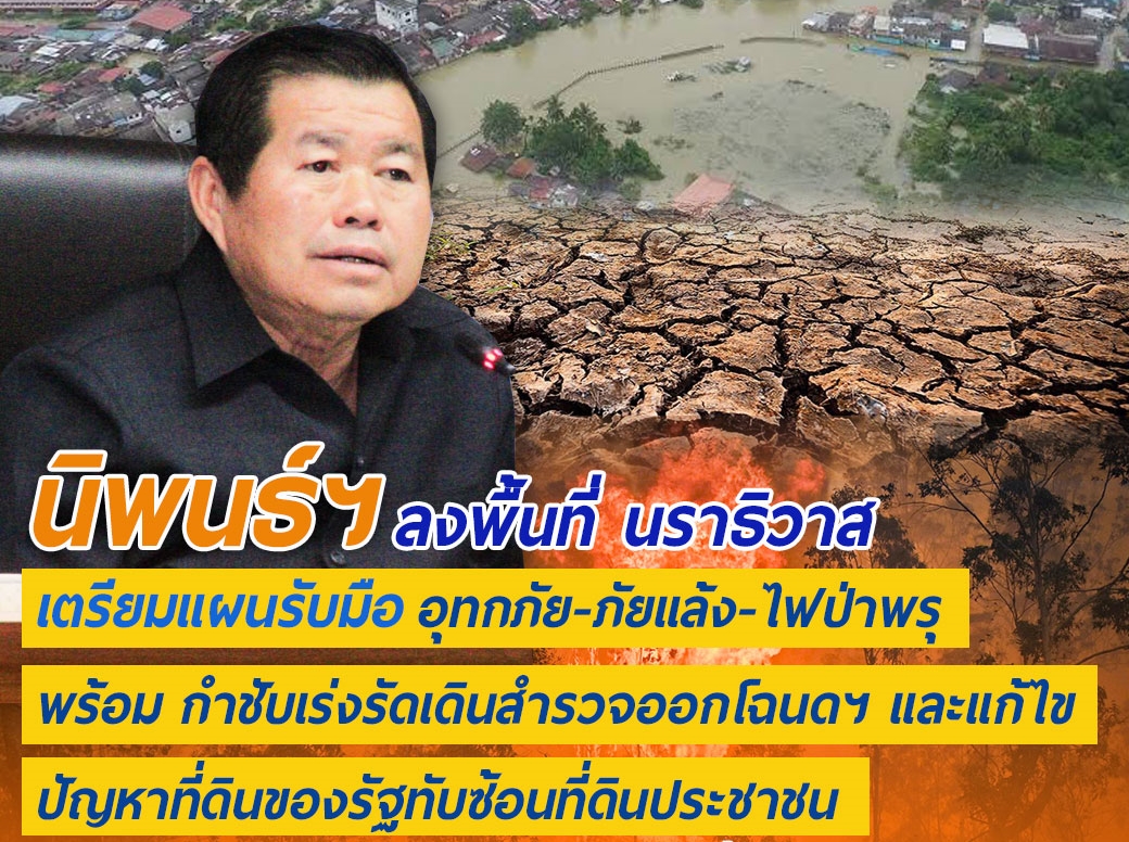 "นิพนธ์" ลงพื้นที่นราธิวาสเตรียมแผนรับมืออุทกภัย-ภัยแล้ง-ไฟป่าพรุ พร้อมกำชับเร่งรัดเดินสำรวจออกโฉนดฯ และแก้ไขปัญหาที่ดินของรัฐทับซ้อนที่ดิน ปชช.