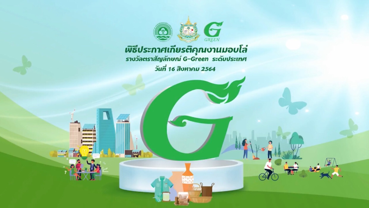"ทส."มอบรางวัล"G – Green"ทางออนไลน์ ผู้ประกอบการจัดการสิ่งแวดล้อมที่ดี