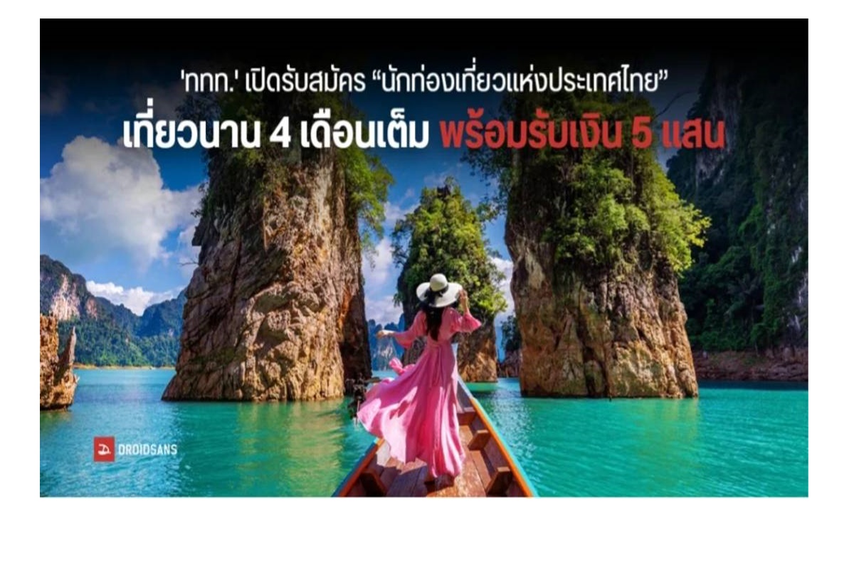 เปิดอาชีพใหม่นักท่องเที่ยวแห่งประเทศไทย พร้อมรับของรางวัลกว่าล้านบาท