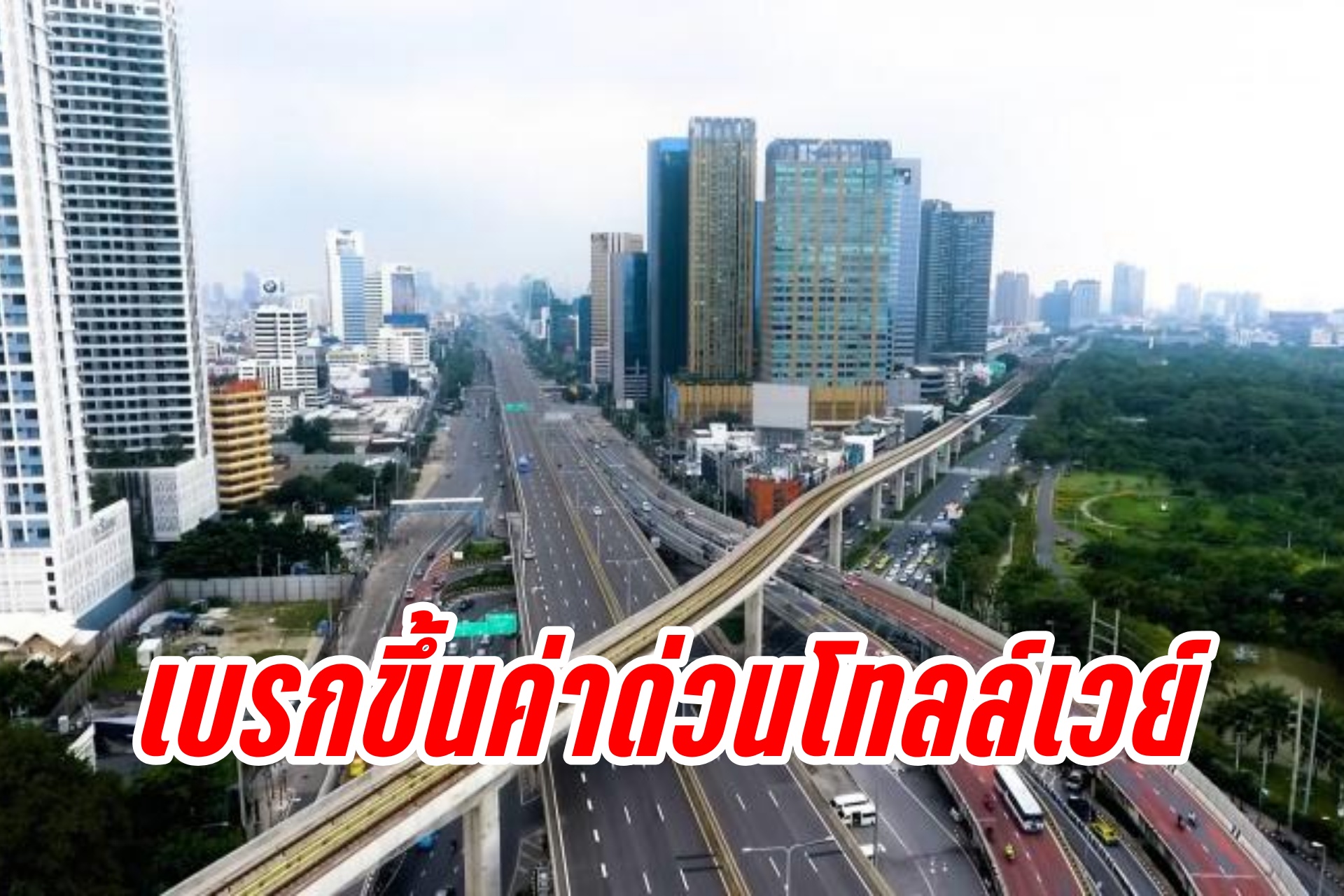 รับไม่ได้! "สุริยะ" เบรกขึ้นค่าทางด่วนดอนเมืองโทลล์เวย์ 5-10 บาท